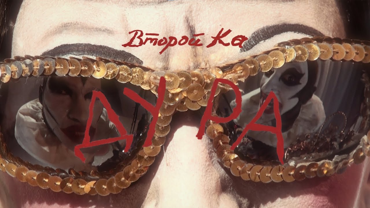 Второй Ка - Дура (Official Video)