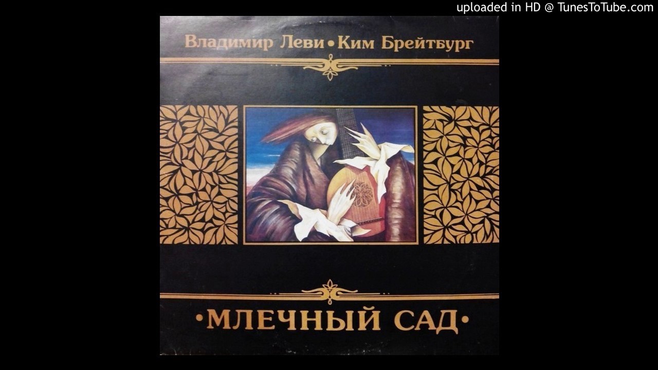 Владимир Леви, Ким Брейтбург - Не Уходи, Дарящий (1993)