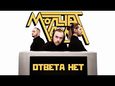 Molchat Doma - Otveta Net |Official Music Video| Ответа Нет - Молчат Дома