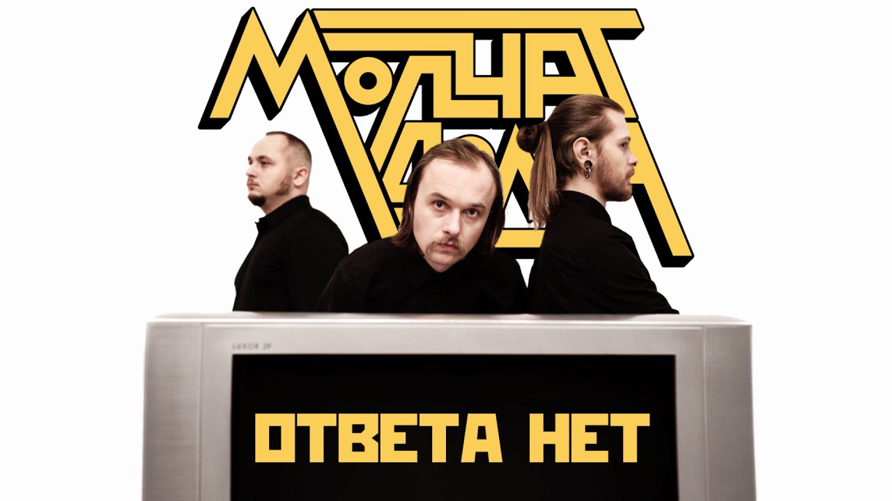 Molchat Doma - Otveta Net |Official Music Video| Ответа Нет - Молчат Дома