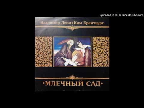 Владимир Леви, Ким Брейтбург - Не Уходи, Дарящий (1993)